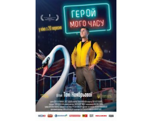 Герой моего времени  (фильм 2018) смотреть онлайн