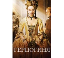 Герцогиня (2008)