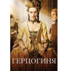 Герцогиня (2008)