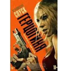 Герцогиня (2024)