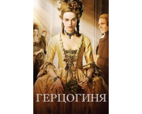 Герцогиня  (фильм 2008) смотреть онлайн