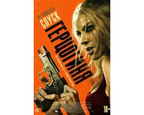 Герцогиня  (фильм 2024) смотреть онлайн