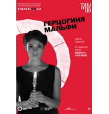 Герцогиня Мальфи (2014)