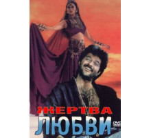 Жертва любви (1988)