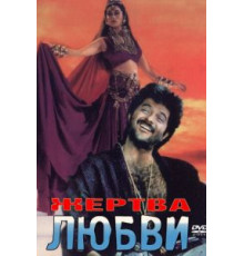 Жертва любви (1988)