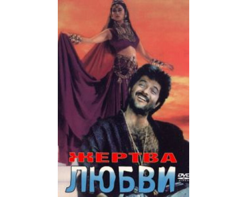 Жертва любви  (фильм 1988) смотреть онлайн