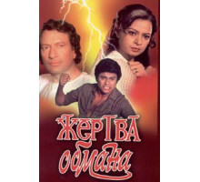 Жертва обмана (1984)
