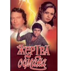 Жертва обмана (1984)
