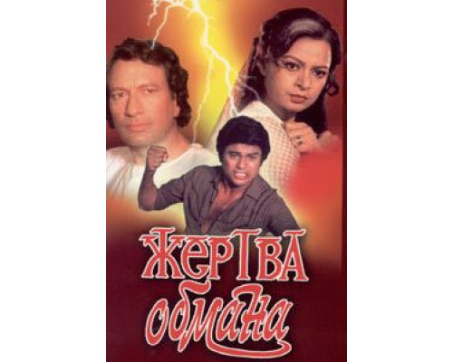 Жертва обмана  (фильм 1984) смотреть онлайн
