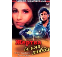 Жертва во имя любви (1989)