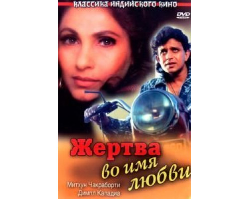 Жертва во имя любви  (фильм 1989) смотреть онлайн
