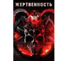 Жертвенность (2020)