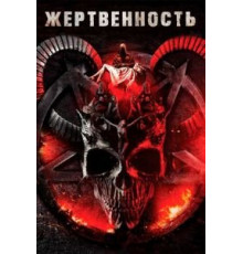 Жертвенность (2020)