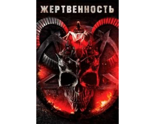 Жертвенность  (фильм 2020) смотреть онлайн