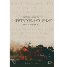 Жертвоприношение (1986)