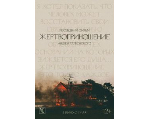 Жертвоприношение  (фильм 1986) смотреть онлайн