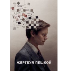 Жертвуя пешкой (2014)
