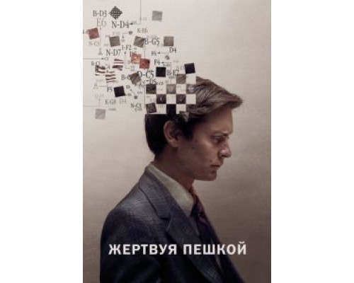 Жертвуя пешкой  (фильм 2014) смотреть онлайн