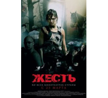 Жесть (2006)