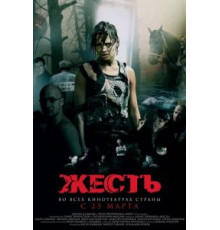Жесть (2006)