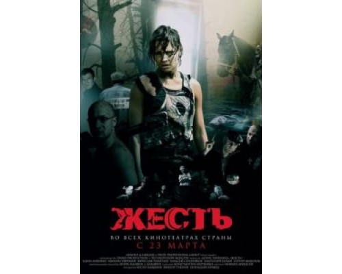 Жесть  (фильм 2006) смотреть онлайн