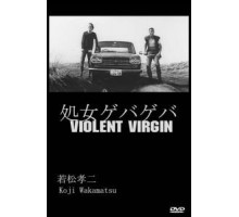 Жестокая девственница (1969)