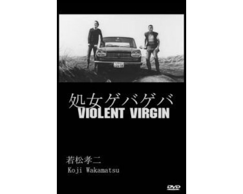Жестокая девственница  (фильм 1969) смотреть онлайн