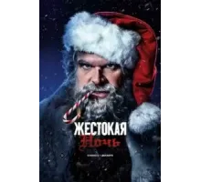 Жестокая ночь (2022)