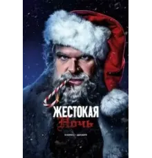 Жестокая ночь (2022)