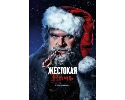 Жестокая ночь  (фильм 2022) смотреть онлайн