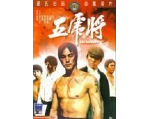 Жестокая пятерка  (фильм 1974) смотреть онлайн