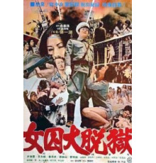 Жестокая пытка в лагере для женщин-военнопленных (1976)