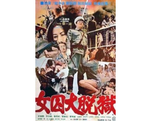 Жестокая пытка в лагере для женщин-военнопленных  (фильм 1976) смотреть онлайн