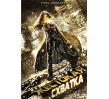 Жестокая схватка (2007)