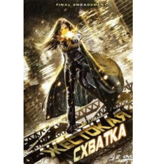 Жестокая схватка (2007)