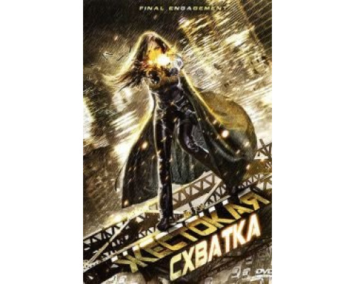 Жестокая схватка  (фильм 2007) смотреть онлайн