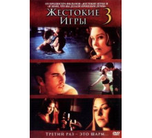 Жестокие игры 3 (2004)