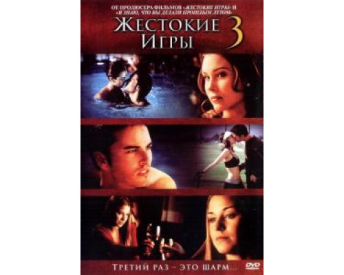 Жестокие игры 3  (фильм 2004) смотреть онлайн