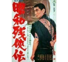 Жестокие истории об отважных (1965)