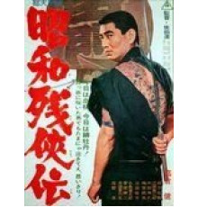 Жестокие истории об отважных (1965)