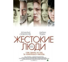 Жестокие люди (2005)