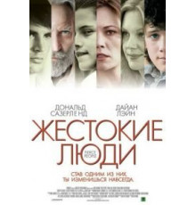 Жестокие люди (2005)