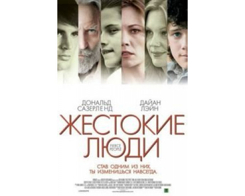 Жестокие люди  (фильм 2005) смотреть онлайн