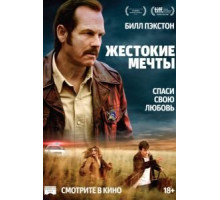 Жестокие мечты (2016)