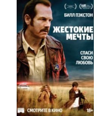 Жестокие мечты (2016)