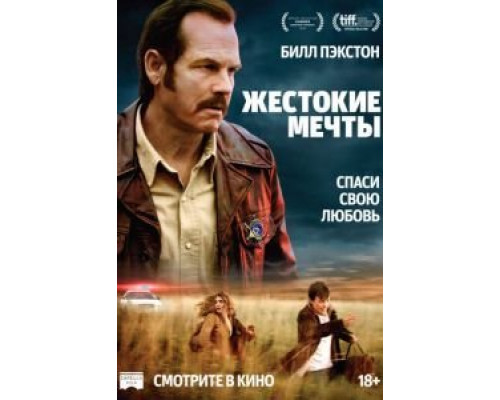 Жестокие мечты  (фильм 2016) смотреть онлайн