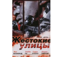 Жестокие улицы (2006)