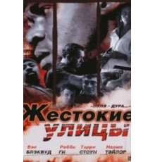 Жестокие улицы (2006)