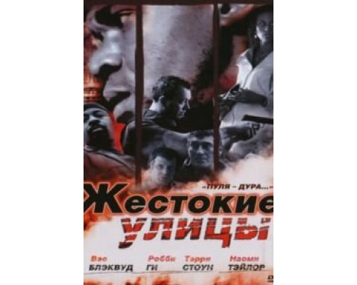 Жестокие улицы  (фильм 2006) смотреть онлайн