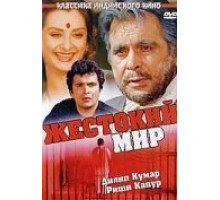 Жестокий мир (1984)